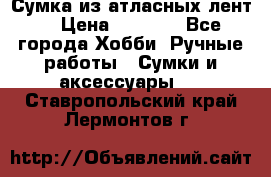 Сумка из атласных лент. › Цена ­ 6 000 - Все города Хобби. Ручные работы » Сумки и аксессуары   . Ставропольский край,Лермонтов г.